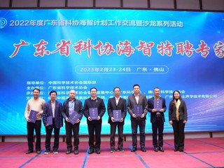 广东省365娱乐_bat365在线登录_sportcar365“海智计划”工作交流暨沙龙系列活动在佛山举办