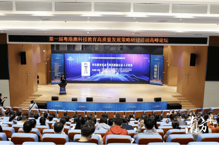 第一届粤港澳科学教育高质量发展策略研讨活动高峰论坛在东莞市沙田镇顺利举办